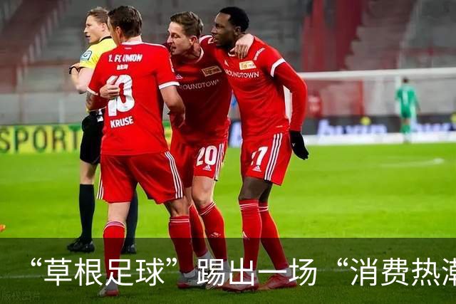 “草根足球”踢出一场“消费热潮”