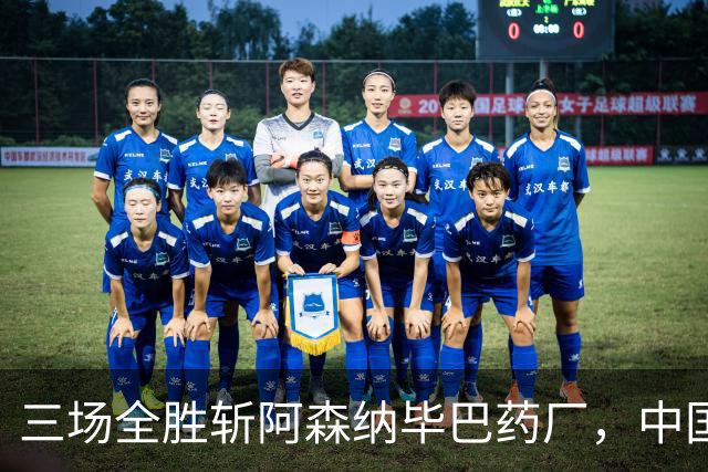 三场全胜斩阿森纳毕巴药厂，中国U17凭啥让球迷跳波兹南舞？