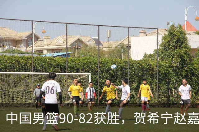 中国男篮90-82获胜，贺希宁赵嘉义爆发，三大退步明显，高诗岩官宣离队