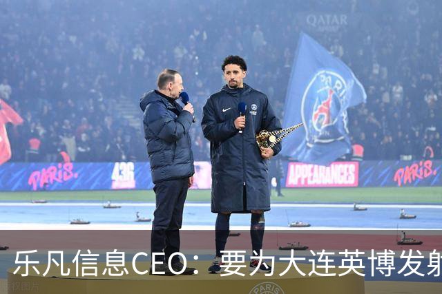 乐凡信息CEO：要为大连英博发射一颗俱乐部与球迷的专属卫星