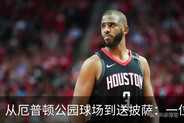 从厄普顿公园球场到送披萨：一位青训失意者的重生之路