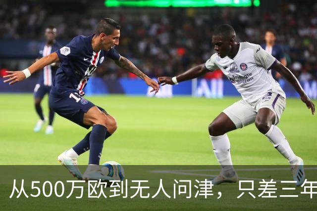 从500万欧到无人问津，只差三年