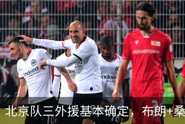 北京队三外援基本确定，布朗+桑普森+韦瑟斯庞，总冠军志在必得
