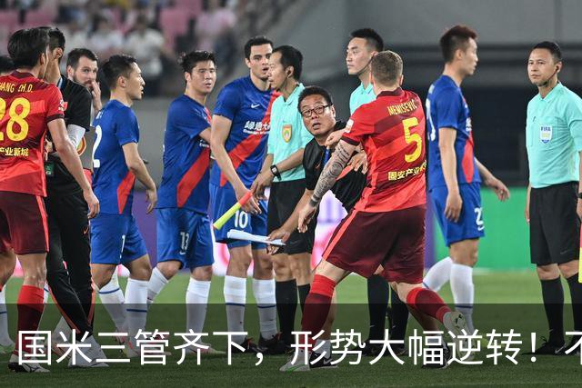 国米三管齐下，形势大幅逆转！不留情面，加速清理冗员！