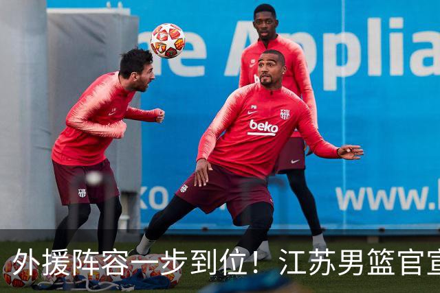 外援阵容一步到位！江苏男篮官宣：与格雷、亨特、汤普森完成签约