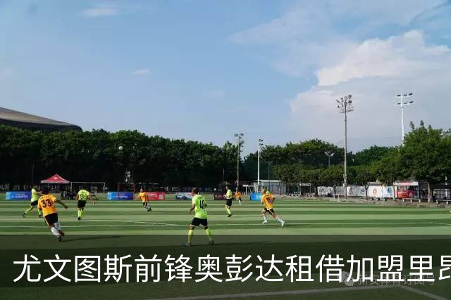 尤文图斯前锋奥彭达租借加盟里昂，租借费350万欧元
