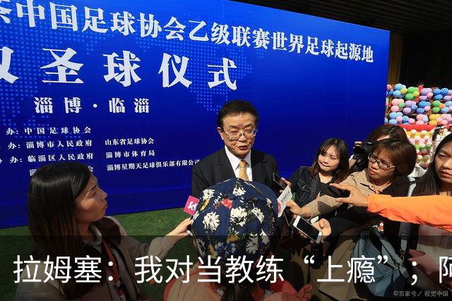 拉姆塞：我对当教练“上瘾”；阿森纳夺冠时我高兴坏了
