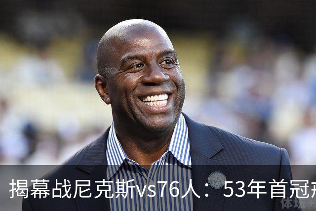 揭幕战尼克斯vs76人：53年首冠戒指夜，詹姆斯来踢馆