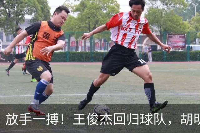 放手一搏！王俊杰回归球队，胡明轩赶来支援，郭士强明确基调，全力争取世界杯参赛资格