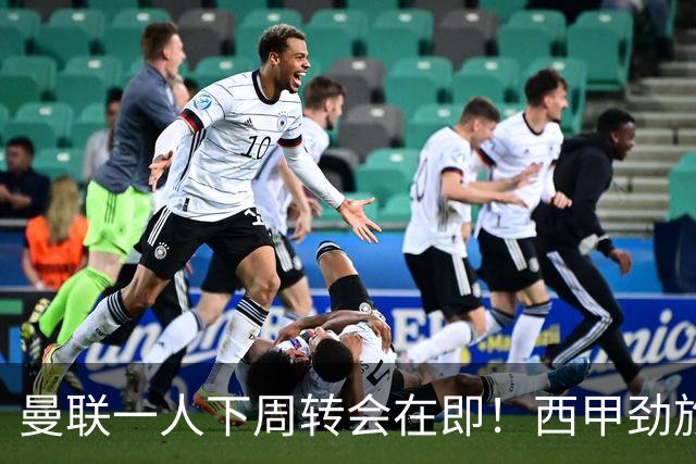 曼联一人下周转会在即！西甲劲旅已申请租借，红魔希望降价直接卖掉