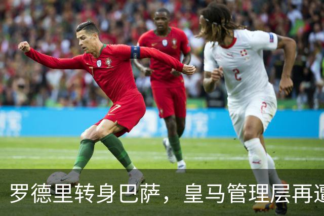 罗德里转身巴萨，皇马管理层再遭炮轰8月6日，一则来自《阿斯报》记者SergioValentín的爆料，直接撕开了皇马转会窗口最尴尬的一页
