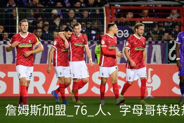 詹姆斯加盟 76 人、字母哥转投热火：NBA 又回到巨星组队时代？