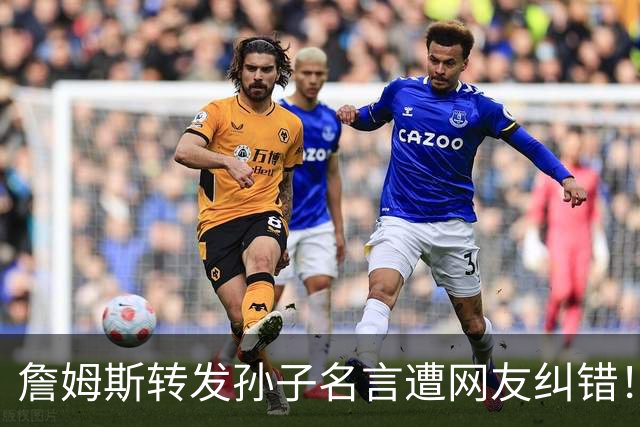 詹姆斯转发"孙子名言"遭网友纠错！一次跨文化传播中的经典误引