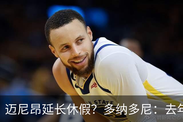 迈尼昂延长休假？多纳多尼：去年双线作战接连受挫，他心理压力大