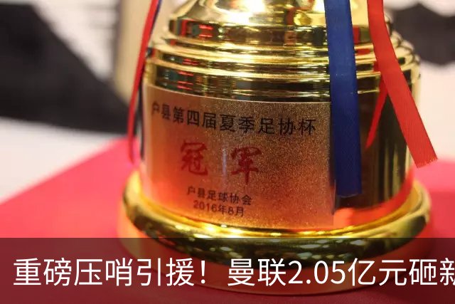 重磅压哨引援！曼联2.05亿元砸新星，已预约体检，马竞火速截胡