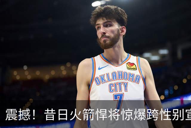 震撼！昔日火箭悍将惊爆跨性别宣言，剑指WNBA选秀！