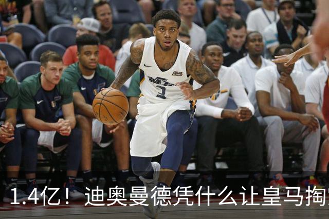 1.4亿！迪奥曼德凭什么让皇马掏空钱包？