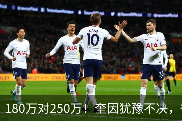 180万对250万！奎因犹豫不决，徐杰冲600万顶薪，周鹏携两年合同回归广东