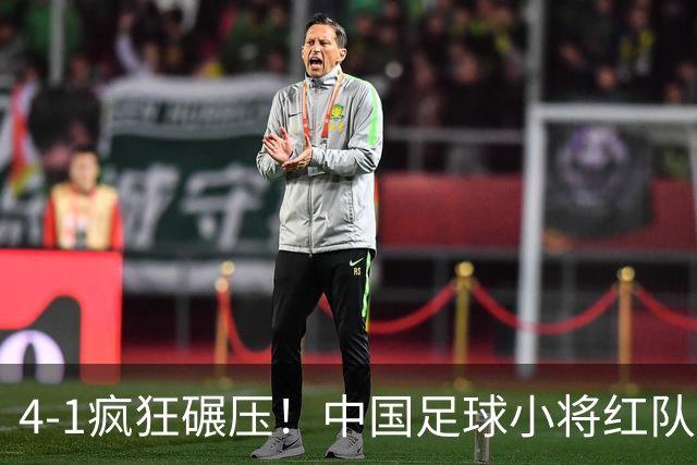 4-1疯狂碾压！中国足球小将红队逆风挺进四强，带来的不仅是胜利，还有希望与泪水