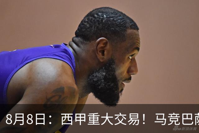 8月8日：西甲重大交易！马竞巴萨极限1换1互换前锋，西蒙尼真的会满意么？